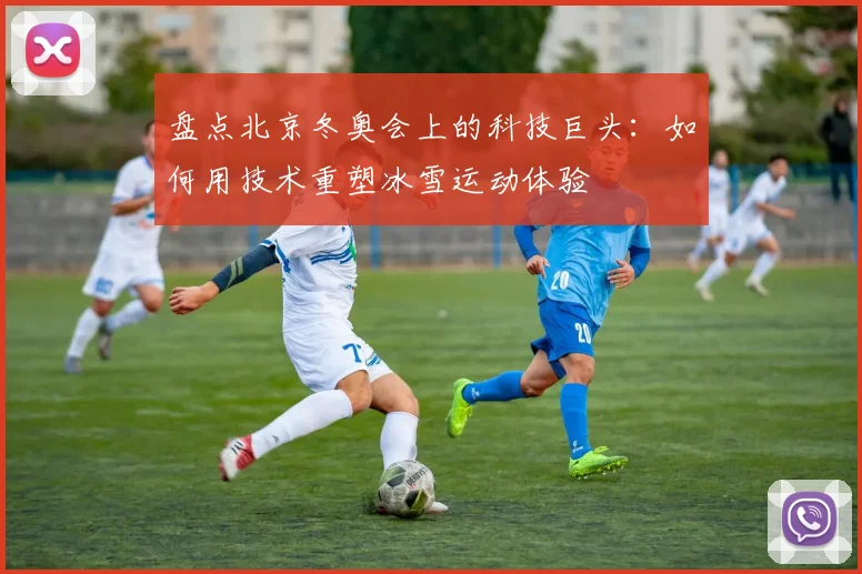 盘点北京冬奥会上的科技巨头：如何用技术重塑冰雪运动体验