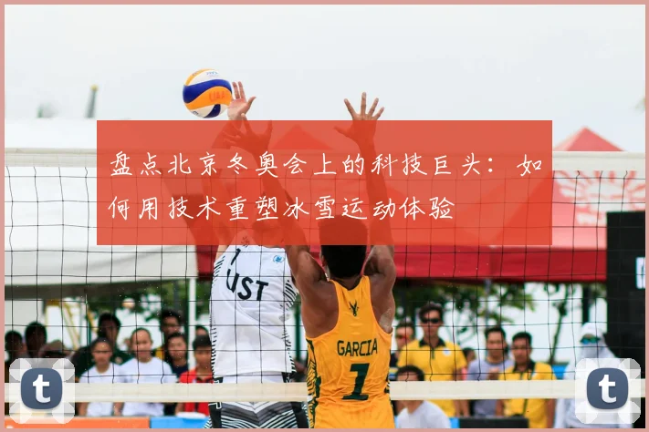 盘点北京冬奥会上的科技巨头：如何用技术重塑冰雪运动体验