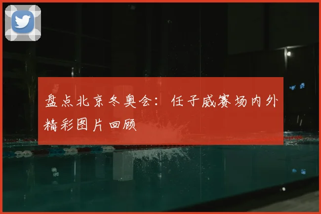 盘点北京冬奥会：任子威赛场内外精彩图片回顾