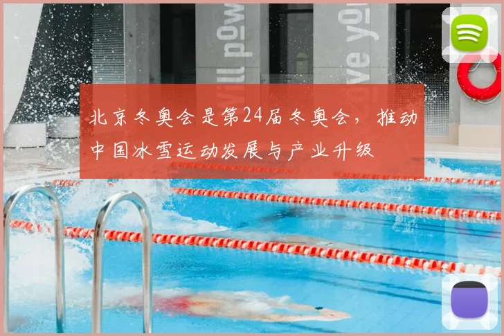 北京冬奥会是第24届冬奥会，推动中国冰雪运动发展与产业升级