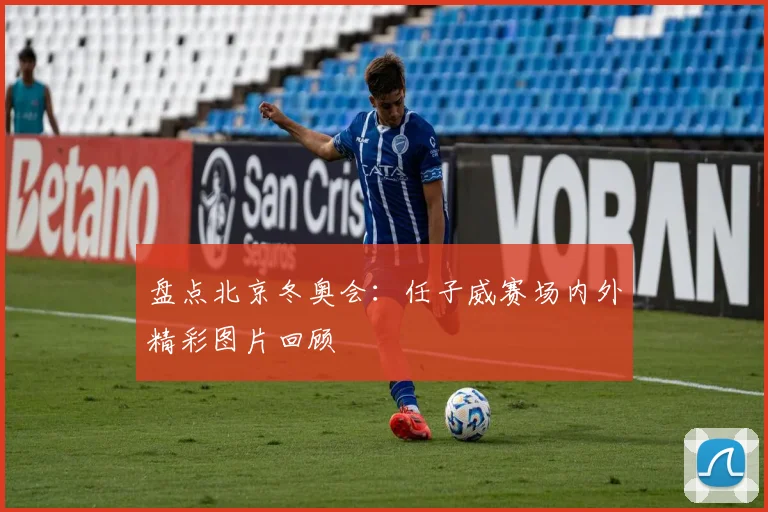 盘点北京冬奥会：任子威赛场内外精彩图片回顾