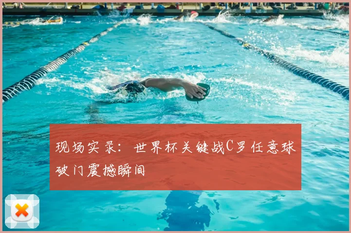 现场实录：世界杯关键战C罗任意球破门震撼瞬间