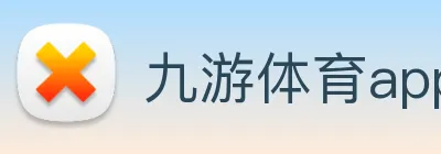 九游体育app官方首页 Logo